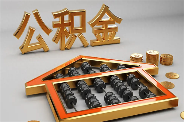 老河口代提公积金（代提取住房公积金）