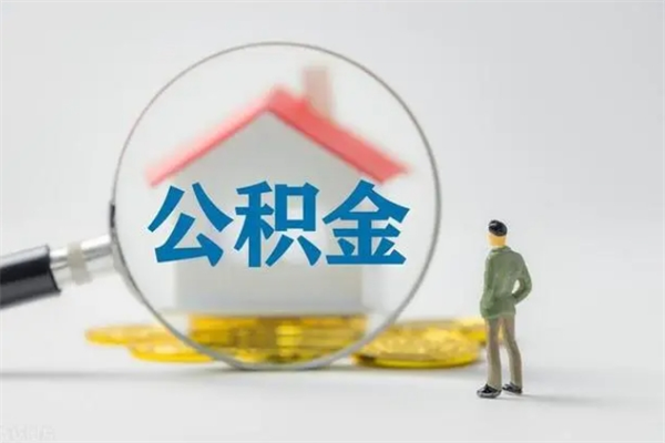 老河口公积金部分提条件（公积金条件提取）