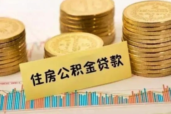 老河口离职后取住房公积金需要什么手续（离职后取住房公积金需要哪些资料）