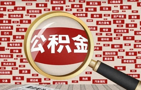 老河口公积金封存可以取吗（公积金封存可以提取公积金吗）